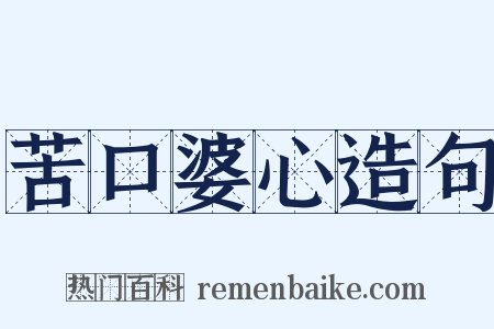 苦口婆心造句是什么意思的图片